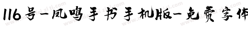 116号-凤鸣手书手机版字体转换