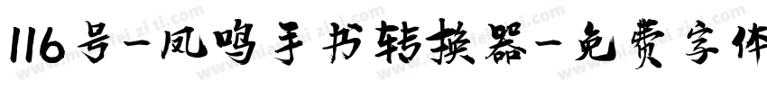 116号-凤鸣手书转换器字体转换