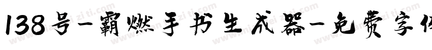 138号-霸燃手书生成器字体转换