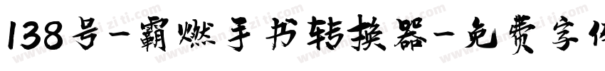 138号-霸燃手书转换器字体转换