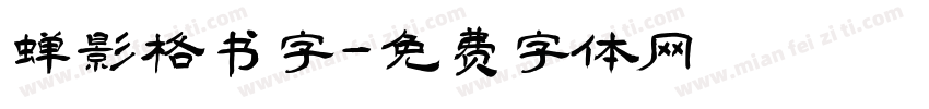 蝉影格书字字体转换