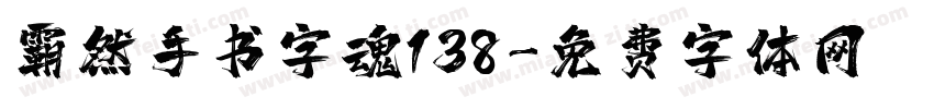 霸然手书字魂138字体转换