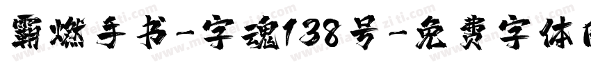 霸燃手书-字魂138号字体转换