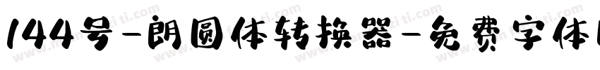 144号-朗圆体转换器字体转换