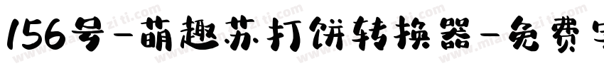 156号-萌趣苏打饼转换器字体转换