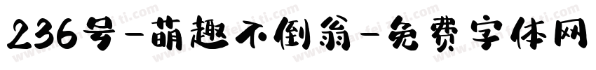 236号-萌趣不倒翁字体转换