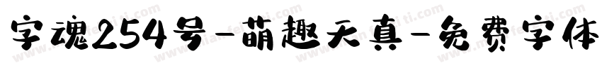 字魂254号-萌趣天真字体转换