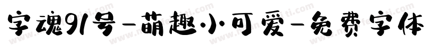 字魂91号-萌趣小可爱字体转换