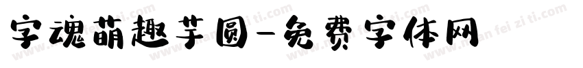 字魂萌趣芋圆字体转换