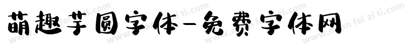 萌趣芋圆字体字体转换