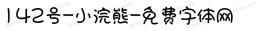 142号-小浣熊字体转换