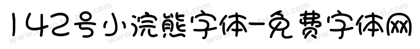 142号小浣熊字体字体转换