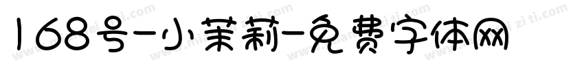 168号-小茉莉字体转换