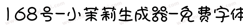 168号-小茉莉生成器字体转换