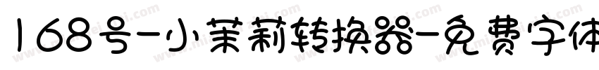 168号-小茉莉转换器字体转换