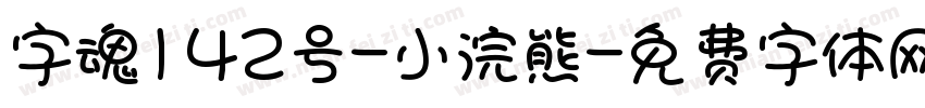 字魂142号-小浣熊字体转换