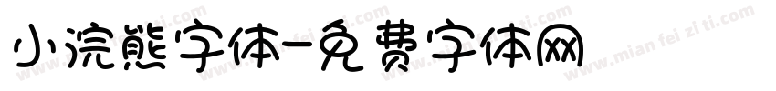 小浣熊字体字体转换