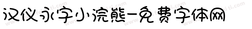 汉仪永字小浣熊字体转换