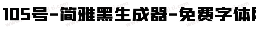 105号-简雅黑生成器字体转换