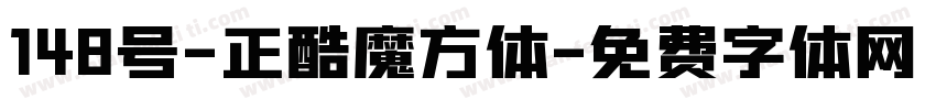 148号-正酷魔方体字体转换