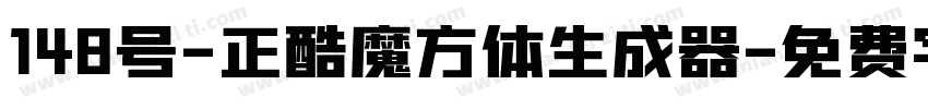 148号-正酷魔方体生成器字体转换