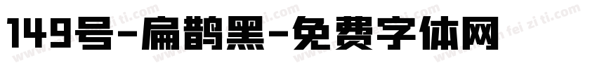 149号-扁鹊黑字体转换