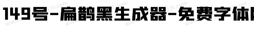 149号-扁鹊黑生成器字体转换