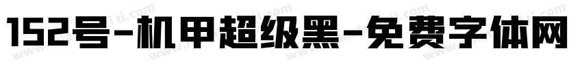 152号-机甲超级黑字体转换