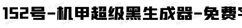 152号-机甲超级黑生成器字体转换