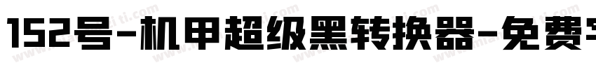 152号-机甲超级黑转换器字体转换