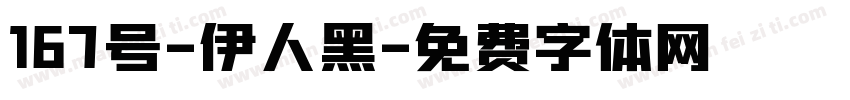 167号-伊人黑字体转换