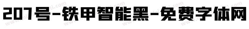 207号-铁甲智能黑字体转换