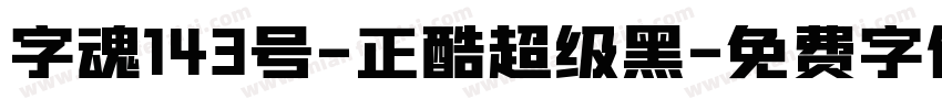 字魂143号-正酷超级黑字体转换