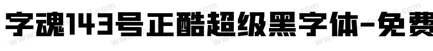 字魂143号正酷超级黑字体字体转换