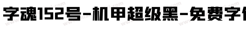 字魂152号-机甲超级黑字体转换