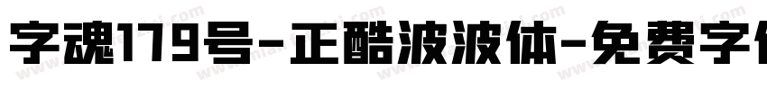 字魂179号-正酷波波体字体转换