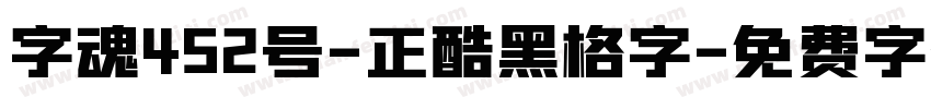 字魂452号-正酷黑格字字体转换