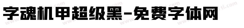 字魂机甲超级黑字体转换