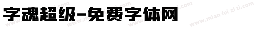 字魂超级字体转换