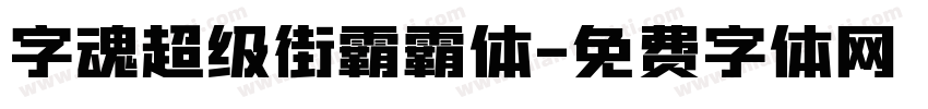 字魂超级街霸霸体字体转换