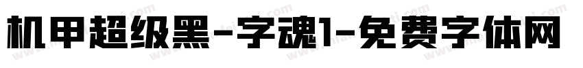 机甲超级黑-字魂1字体转换