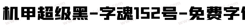 机甲超级黑-字魂152号字体转换