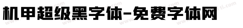 机甲超级黑字体字体转换