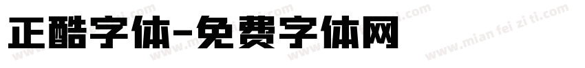 正酷字体字体转换