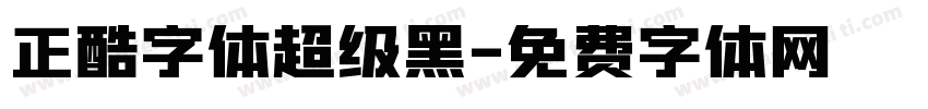 正酷字体超级黑字体转换