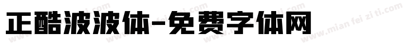 正酷波波体字体转换