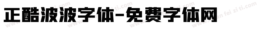 正酷波波字体字体转换