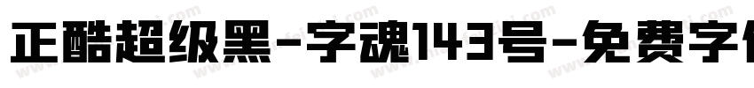 正酷超级黑-字魂143号字体转换