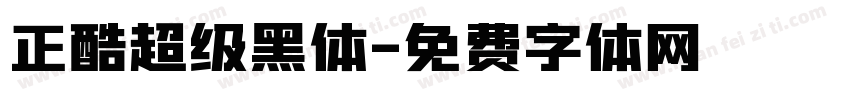 正酷超级黑体字体转换