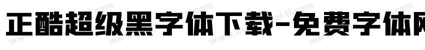 正酷超级黑字体下载字体转换